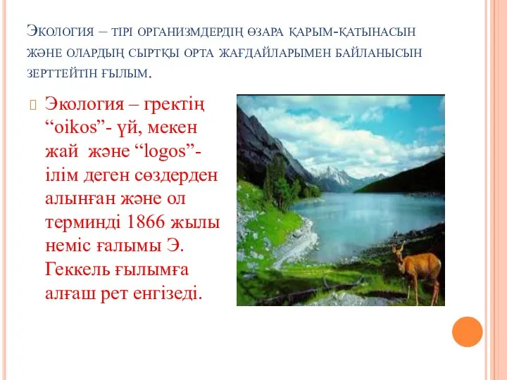 Экология – тірі организмдердің өзара қарым-қатынасын және олардың сыртқы орта жағдайларымен