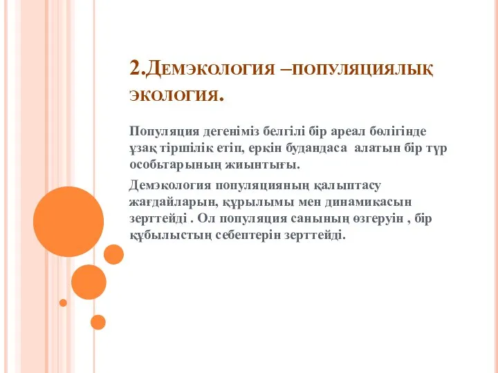 2.Демэкология –популяциялық экология. Популяция дегеніміз белгілі бір ареал бөлігінде ұзақ тіршілік