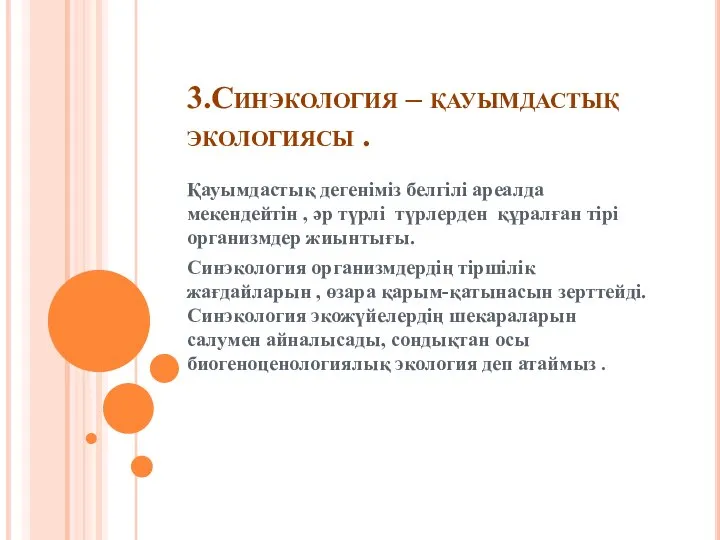 3.Синэкология – қауымдастық экологиясы . Қауымдастық дегеніміз белгілі ареалда мекендейтін ,