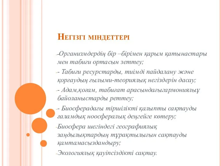 Негізгі міндеттері -Организмдердің бір –бірімен қарым қатынастары мен табиғи ортасын зеттеу;