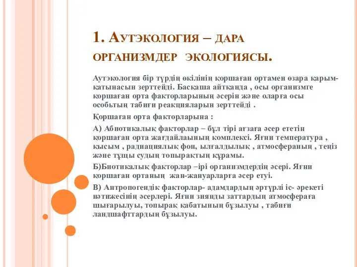 1. Аутэкология – дара организмдер экологиясы. Аутэкология бір түрдің өкілінің қоршаған