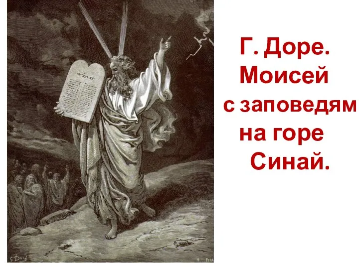 Г. Доре. Моисей с заповедями на горе Синай.