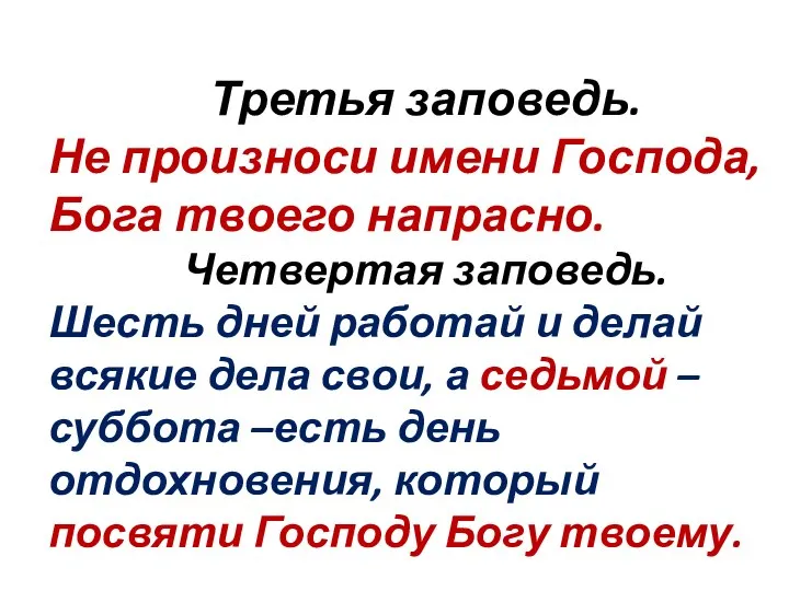 Третья заповедь. Не произноси имени Господа, Бога твоего напрасно. Четвертая заповедь.