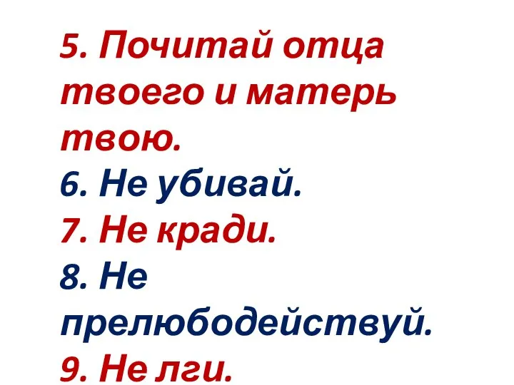 5. Почитай отца твоего и матерь твою. 6. Не убивай. 7.