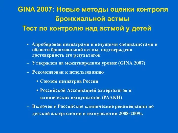 Тест по контролю над астмой у детей - Апробирован педиатрами и