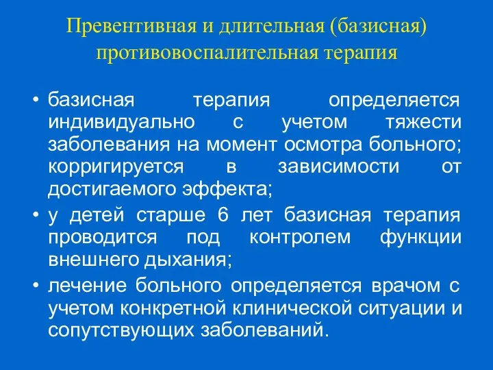 Превентивная и длительная (базисная) противовоспалительная терапия базисная терапия определяется индивидуально с