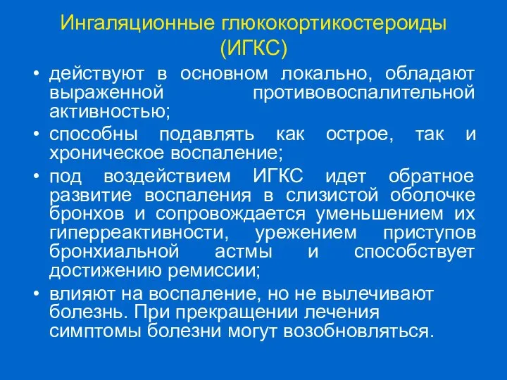 Ингаляционные глюкокортикостероиды (ИГКС) действуют в основном локально, обладают выраженной противовоспалительной активностью;