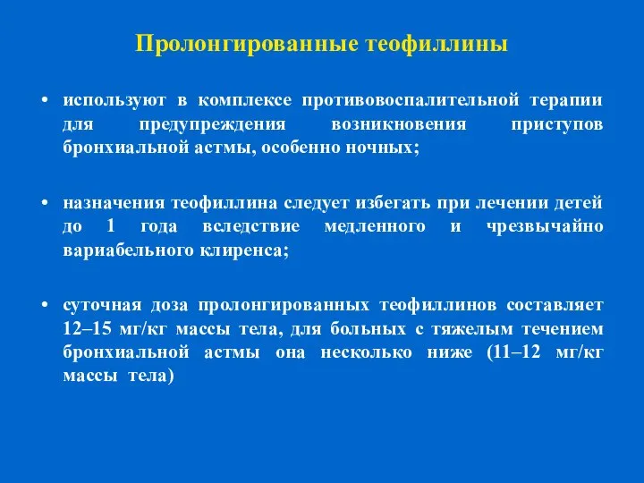 Пролонгированные теофиллины используют в комплексе противовоспалительной терапии для предупреждения возникновения приступов