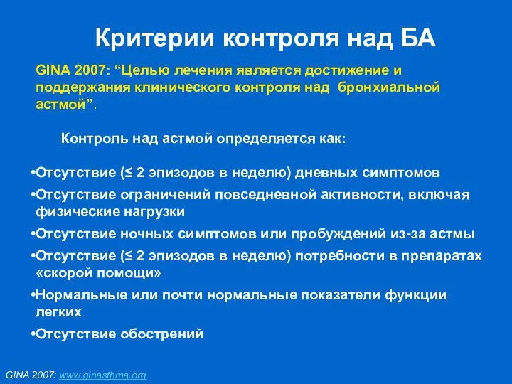 Критерии контроля над БА GINA 2007: “Целью лечения является достижение и