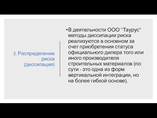 3. Распределение риска(диссипация) В деятельности ООО "Таурус" методы диссипации риска реализуются