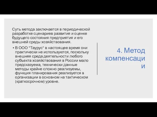 4. Метод компенсации Суть метода заключается в периодической разработке сценариев развития