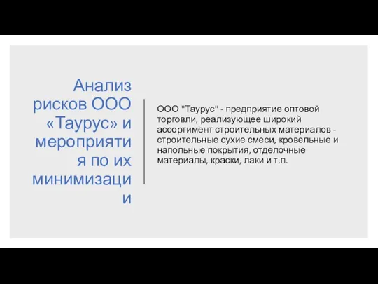 Анализ рисков ООО «Таурус» и мероприятия по их минимизации ООО "Таурус"