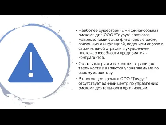 Наиболее существенными финансовыми рисками для ООО "Таурус" являются макроэкономические финансовые риски,