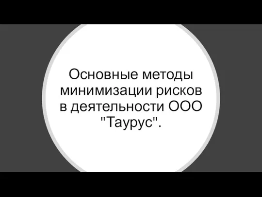 Основные методы минимизации рисков в деятельности ООО "Таурус".