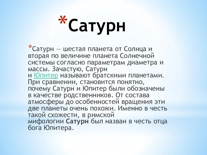 Сатурн Сатурн — шестая планета от Солнца и вторая по величине