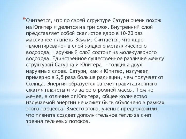 Считается, что по своей структуре Сатурн очень похож на Юпитер и