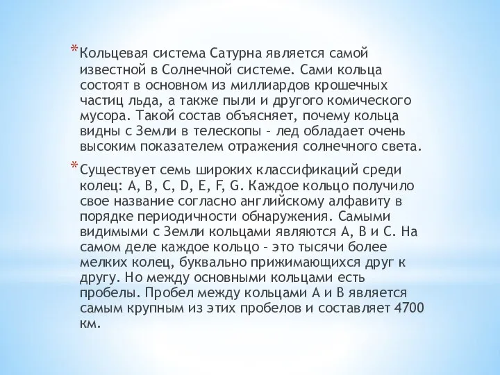 Кольцевая система Сатурна является самой известной в Солнечной системе. Сами кольца