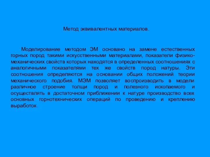 Метод эквивалентных материалов. Моделирование методом ЭМ основано на замене естественных горных