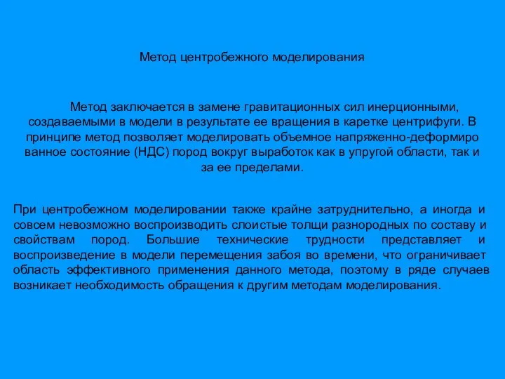 Метод заключается в замене гравитационных сил инерционными, создаваемыми в модели в