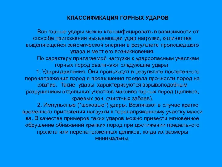 КЛАССИФИКАЦИЯ ГОРНЫХ УДАРОВ Все горные удары можно классифицировать в зависимости от