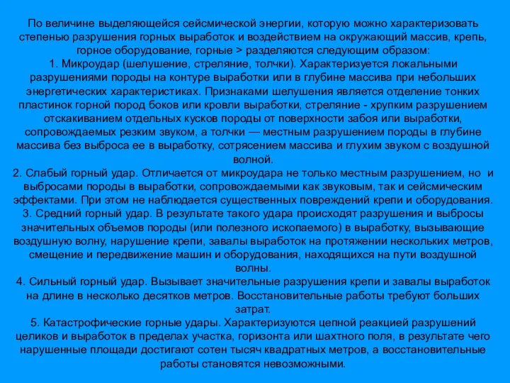 По величине выделяющейся сейсмической энергии, которую можно характеризовать степенью разрушения горных