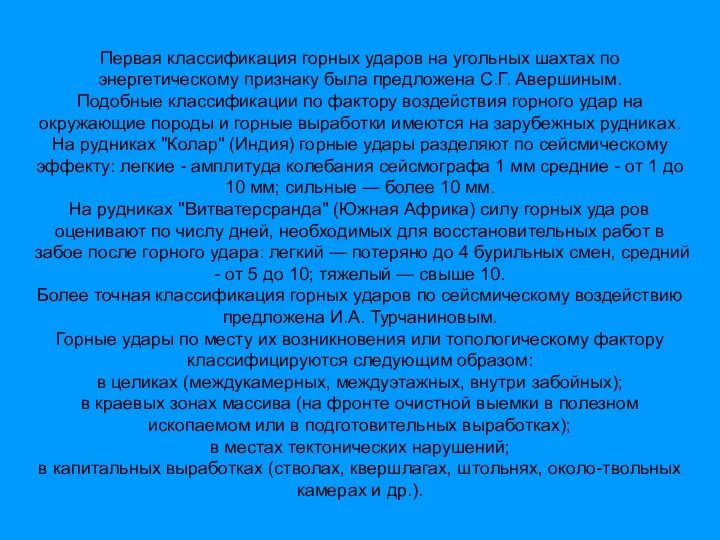 Первая классификация горных ударов на угольных шахтах по энергетическому признаку была