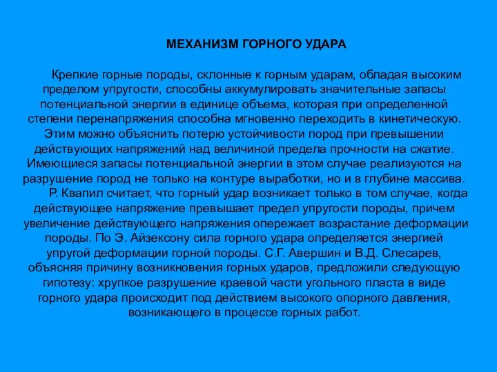 МЕХАНИЗМ ГОРНОГО УДАРА Крепкие горные породы, склонные к горным ударам, обладая