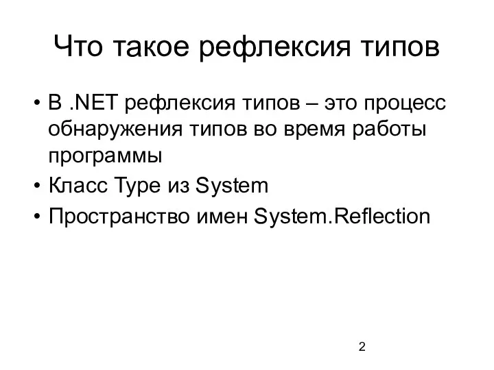 Что такое рефлексия типов В .NET рефлексия типов – это процесс