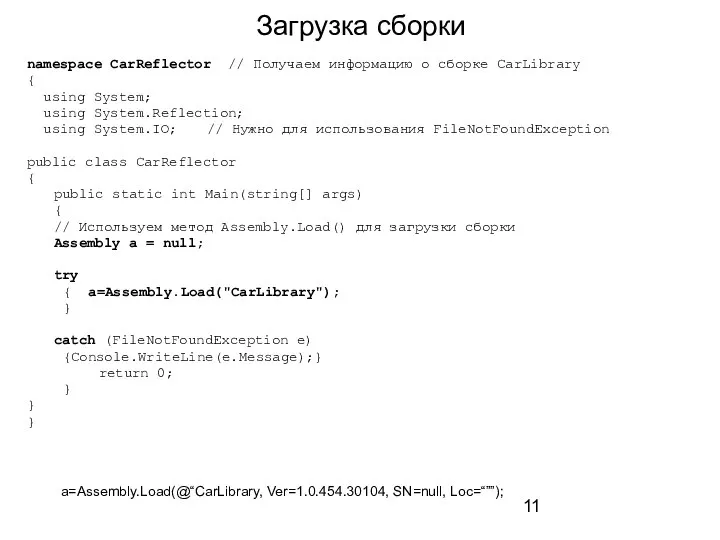 Загрузка сборки namespace CarReflector // Получаем информацию о сборке CarLibrary {