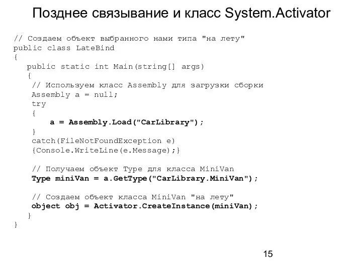 Позднее связывание и класс System.Activator // Создаем объект выбранного нами типа