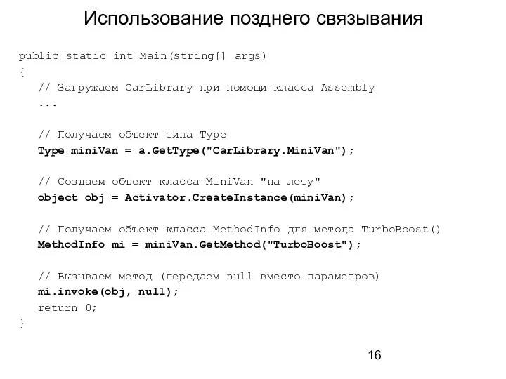 Использование позднего связывания public static int Main(string[] args) { // Загружаем