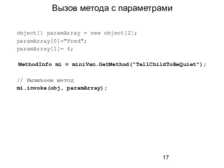 Вызов метода с параметрами object[] paramArray = new object[2]; paramArray[0]="Fred"; paramArray[1]=