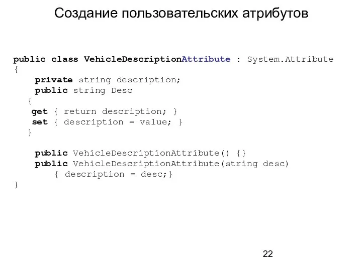 Создание пользовательских атрибутов public class VehicleDescriptionAttribute : System.Attribute { private string