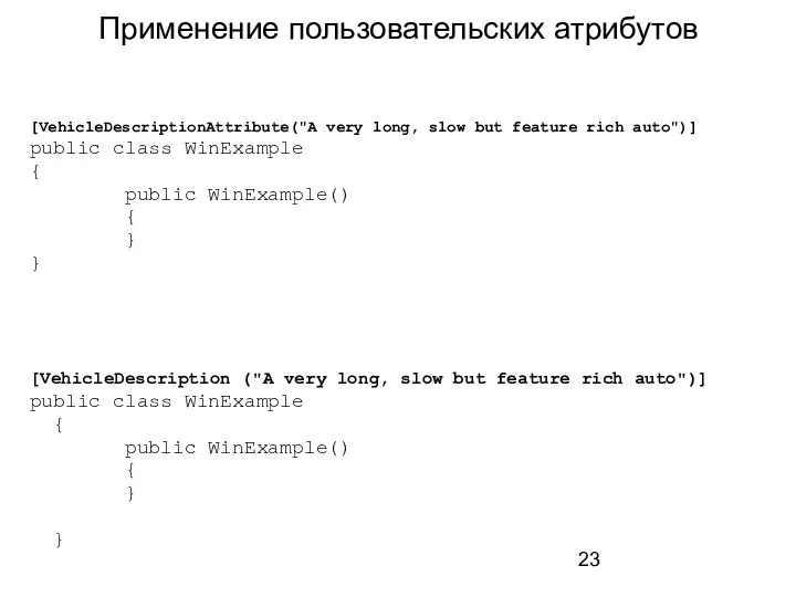 Применение пользовательских атрибутов [VehicleDescriptionAttribute("A very long, slow but feature rich auto")]