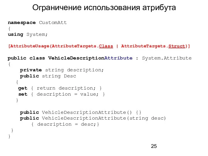 Ограничение использования атрибута namespace CustomAtt { using System; [AttributeUsage(AttributeTargets.Class | AttributeTargets.Struct)]