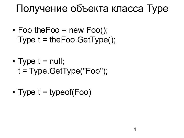 Получение объекта класса Type Foo theFoo = new Foo(); Type t