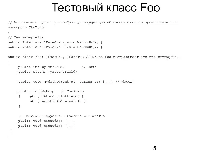 Тестовый класс Foo // Мы сможем получить разнообразную информацию об этом