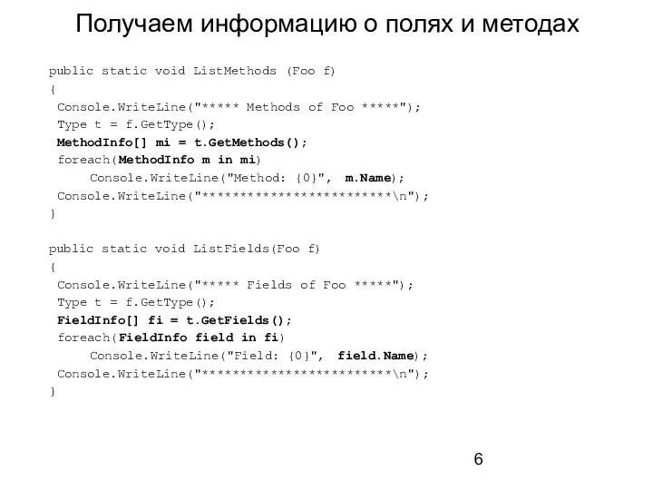 Получаем информацию о полях и методах public static void ListMethods (Foo