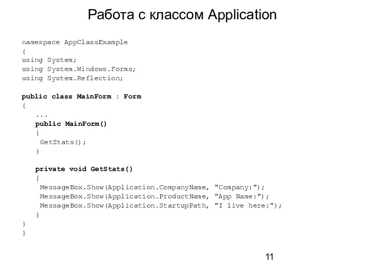 Работа с классом Application namespace AppClassExample { using System; using System.Windows.Forms;