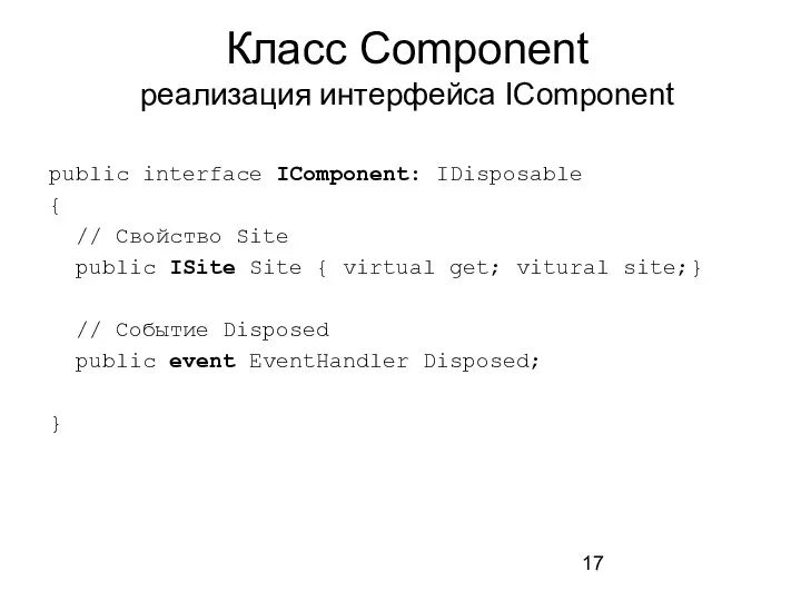 Класс Component реализация интерфейса IComponent public interface IComponent: IDisposable { //