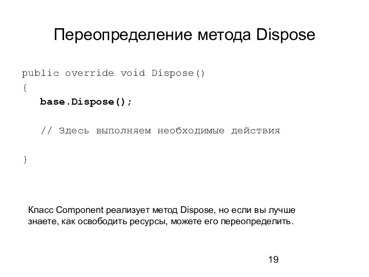 Переопределение метода Dispose public override void Dispose() { base.Dispose(); // Здесь