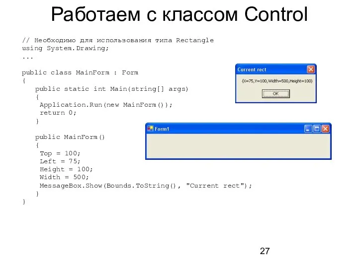 Работаем с классом Control // Необходимо для использования типа Rectangle using