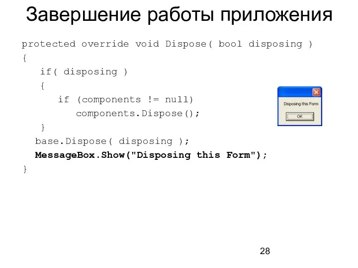 Завершение работы приложения protected override void Dispose( bool disposing ) {