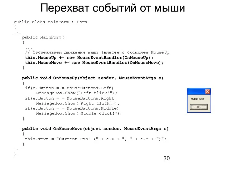 Перехват событий от мыши public class MainForm : Form { ...