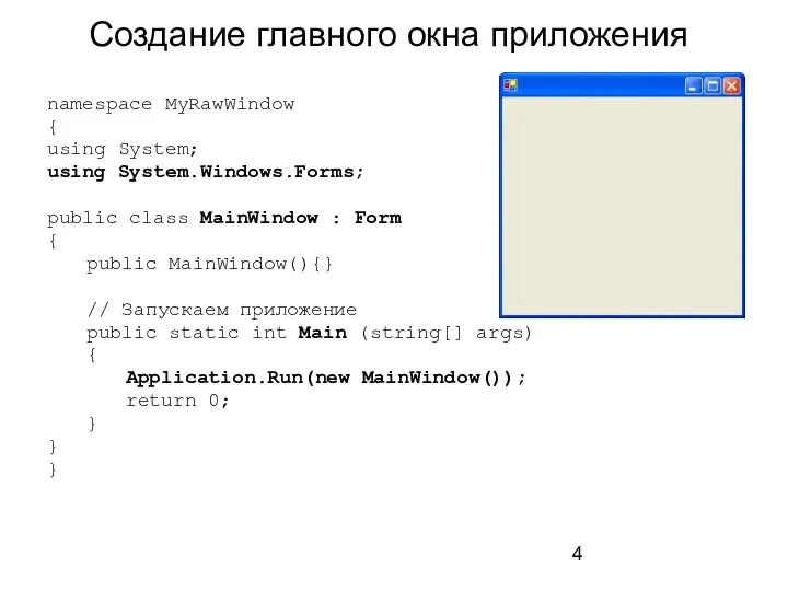 Создание главного окна приложения namespace MyRawWindow { using System; using System.Windows.Forms;