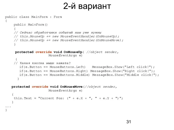 2-й вариант public class MainForm : Form { public MainForm() {