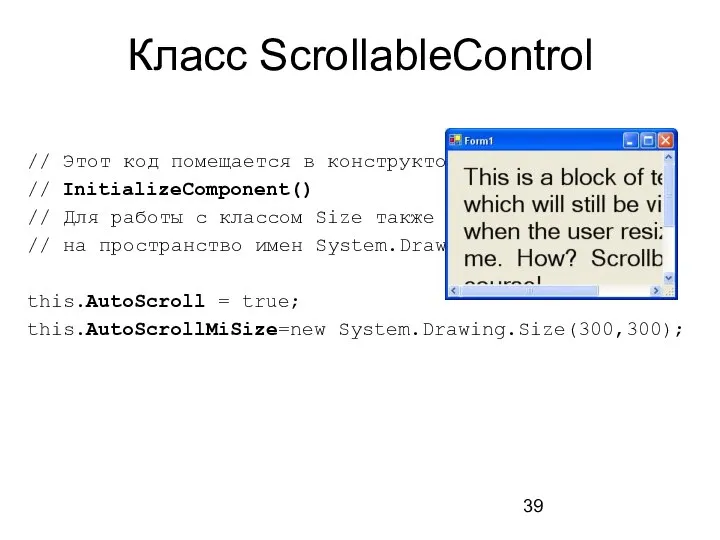 Класс ScrollableControl // Этот код помещается в конструктор класса // InitializeComponent()