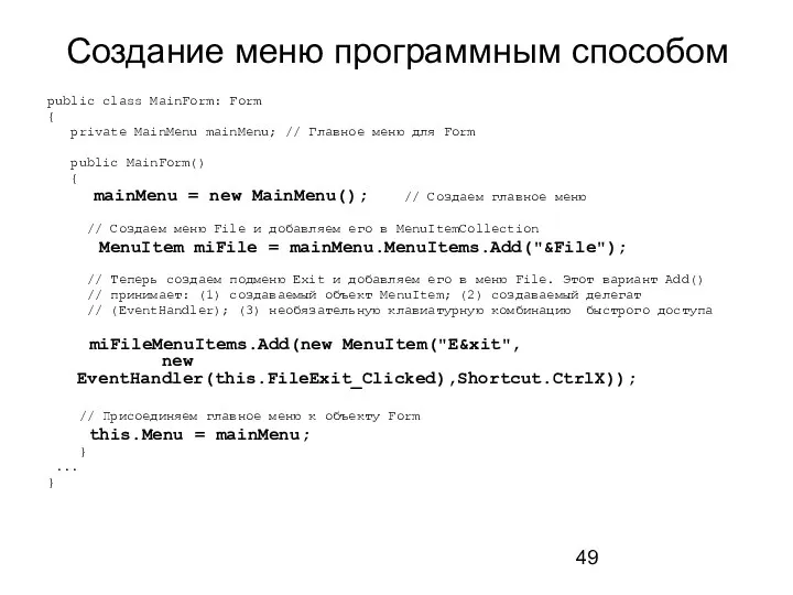 Создание меню программным способом public class MainForm: Form { private MainMenu