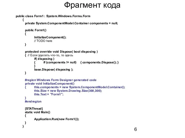 Фрагмент кода public class Form1 : System.Windows.Forms.Form { private System.ComponentModel.Container components