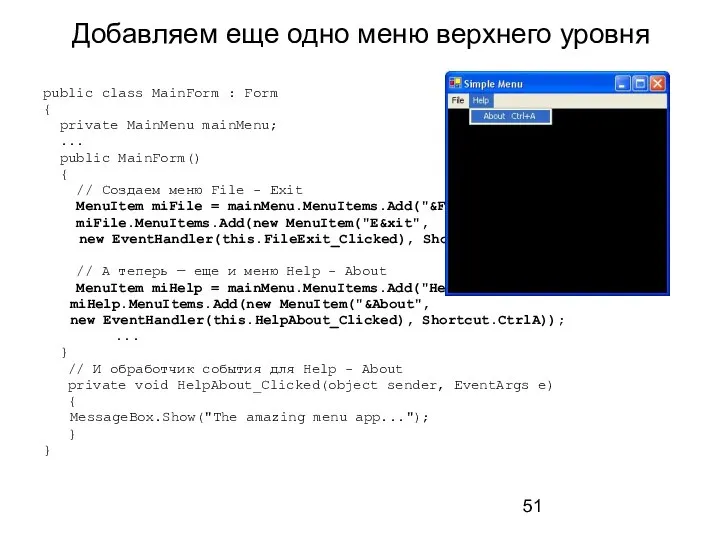 Добавляем еще одно меню верхнего уровня public class MainForm : Form